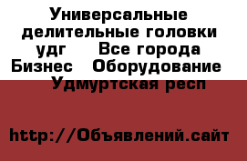 Универсальные делительные головки удг . - Все города Бизнес » Оборудование   . Удмуртская респ.